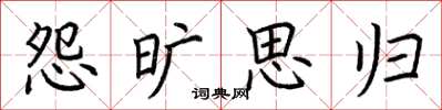 荆霄鹏怨旷思归楷书怎么写