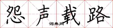 荆霄鹏怨声载路楷书怎么写