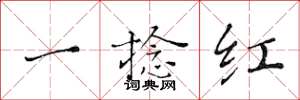 黄华生一捻红楷书怎么写