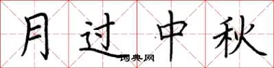 荆霄鹏月过中秋楷书怎么写