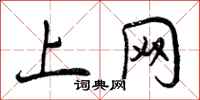 曾庆福上网行书怎么写