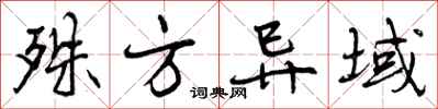 曾庆福殊方异域行书怎么写