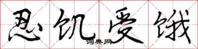 曾庆福忍饥受饿行书怎么写