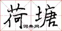 曾庆福荷塘行书怎么写