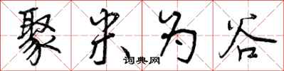 曾庆福聚米为谷行书怎么写