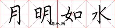 荆霄鹏月明如水楷书怎么写