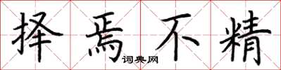 荆霄鹏择焉不精楷书怎么写