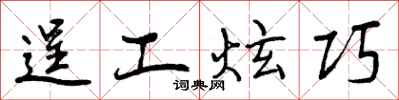 曾庆福逞工炫巧行书怎么写