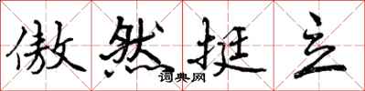曾庆福傲然挺立行书怎么写