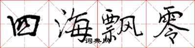 曾庆福四海飘零行书怎么写