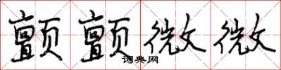 曾庆福颤颤微微行书怎么写