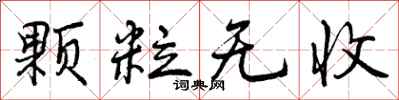 曾庆福颗粒无收行书怎么写