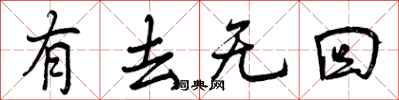 曾庆福有去无回行书怎么写