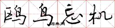 曾庆福鸥鸟忘机行书怎么写