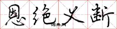 曾庆福恩绝义断行书怎么写