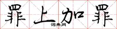 曾庆福罪上加罪行书怎么写