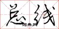 曾庆福总线行书怎么写