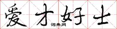 曾庆福爱才好士行书怎么写
