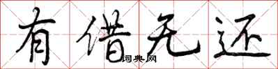 曾庆福有借无还行书怎么写