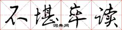 曾庆福不堪卒读行书怎么写