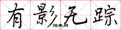 曾庆福有影无踪行书怎么写