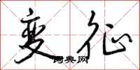 曾庆福变征行书怎么写