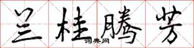 曾庆福兰桂腾芳行书怎么写