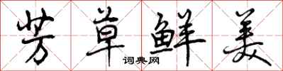 曾庆福芳草鲜美行书怎么写