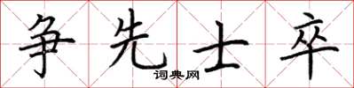 荆霄鹏争先士卒楷书怎么写
