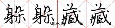 曾庆福躲躲藏藏行书怎么写
