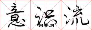 曾庆福意识流行书怎么写