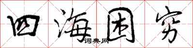 曾庆福四海困穷行书怎么写