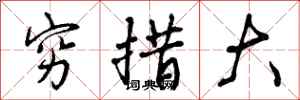 曾庆福穷措大行书怎么写