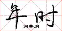 曾庆福年时行书怎么写