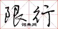 曾庆福限行行书怎么写