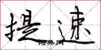 曾庆福提速行书怎么写
