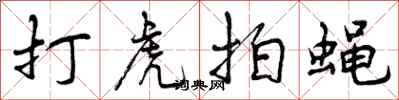 曾庆福打虎拍蝇行书怎么写