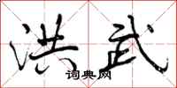 曾庆福洪武行书怎么写