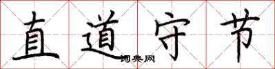 荆霄鹏直道守节楷书怎么写