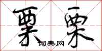 曾庆福粟栗行书怎么写