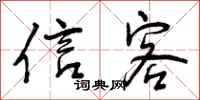 曾庆福信客行书怎么写