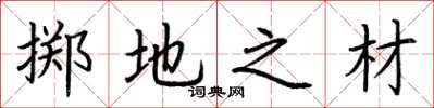 荆霄鹏掷地之材楷书怎么写