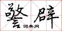曾庆福警辟行书怎么写