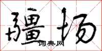 曾庆福疆场行书怎么写