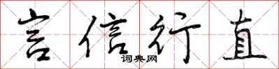 曾庆福言信行直行书怎么写