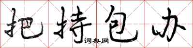 曾庆福把持包办行书怎么写