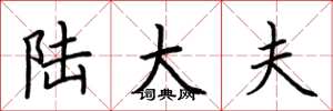 荆霄鹏陆大夫楷书怎么写