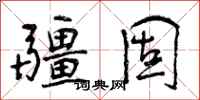 曾庆福疆固行书怎么写