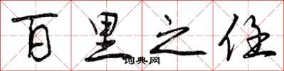 曾庆福百里之任行书怎么写
