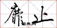 曾庆福靡止行书怎么写
